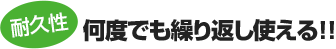 耐久性何度でも繰り返し使える