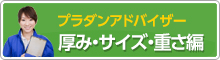 暑さ・サイズ・重さ編