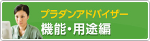 機能・用途編