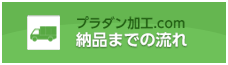 納品までの流れ