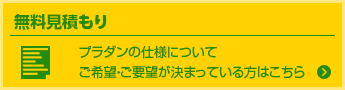 無料見積もり