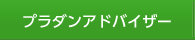 プラダンアドバイザー