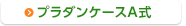 プラダンケースA式