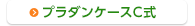 プラダンケースC式