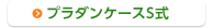 プラダンケースS式