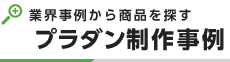 業界事例から商品を探すプラダン制作事例