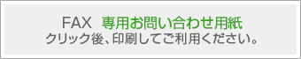 FAX専用お問い合わせ用紙