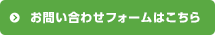 お問い合わせフォームはこちら