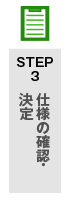 仕様の確認・決定