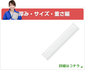 厚み・サイズ・重さ編