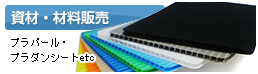 資材・材料販売 プラパール・プラダンシート