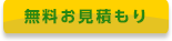 無料お見積もり