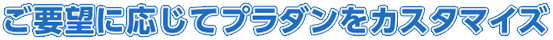 ご要望に応じてプラダンをカスタマイズ