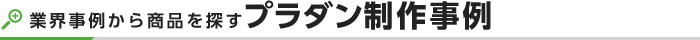 プラダン制作事例