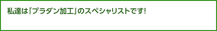 私たちは「プラダン加工」のスペシャリストです！